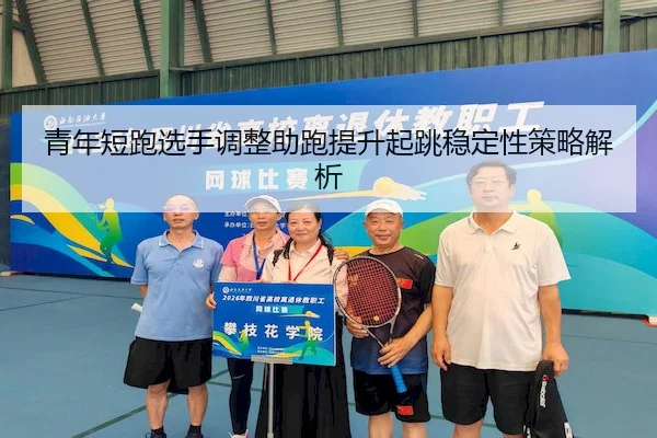 青年短跑选手调整助跑提升起跳稳定性策略解析（BetVictor）